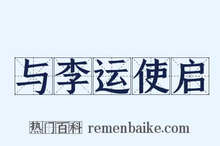 与李运使启是什么意思的图片